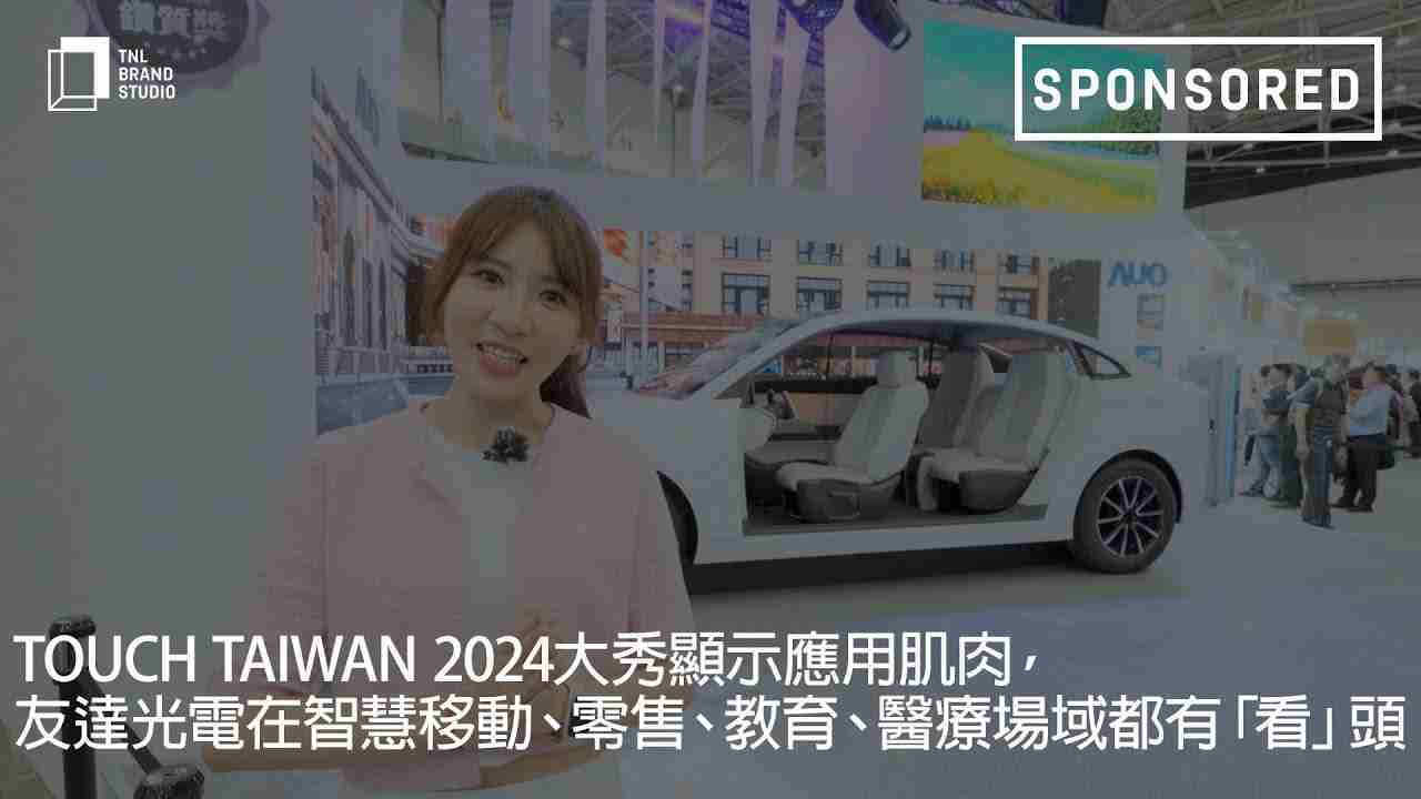 Touch Taiwan 2024大秀显示应用肌肉，，2121非凡光电在智慧移动、、、、零售、、、教育、、医疗场域都有「看」头