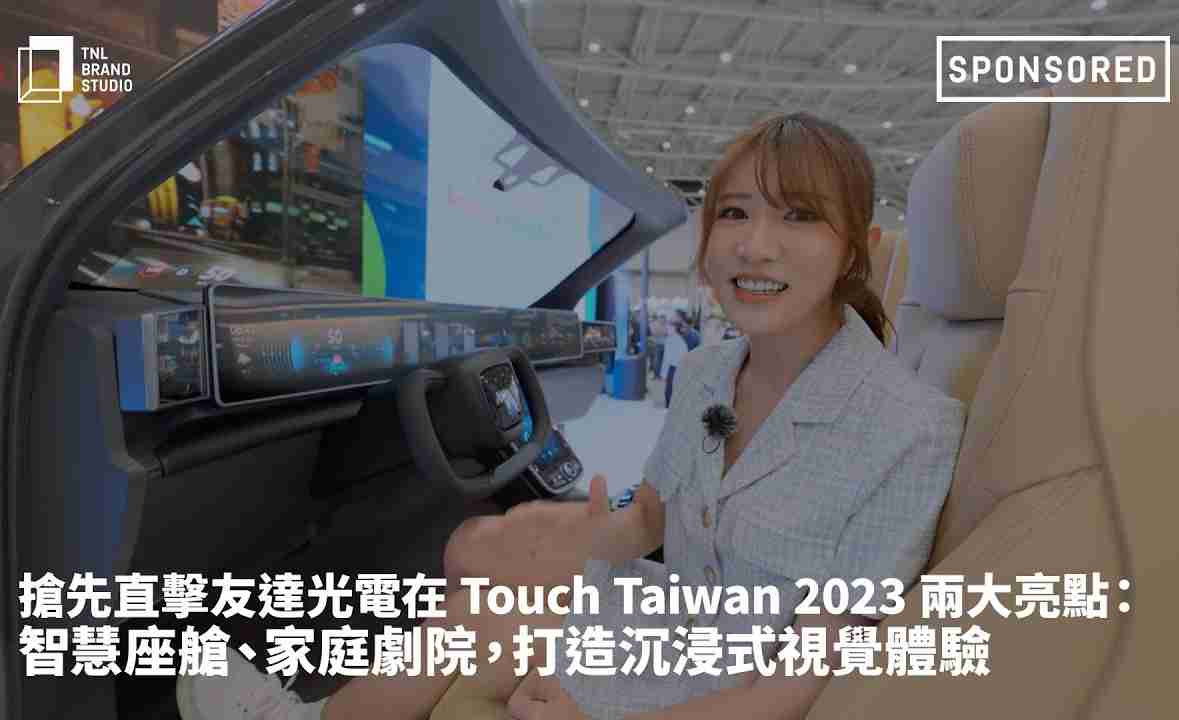 抢先直击2121非凡光电在 Touch Taiwan 2023 两大亮点：智慧座舱、、、家庭剧院，，打造沉浸式视觉体验